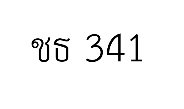 ชธ 341